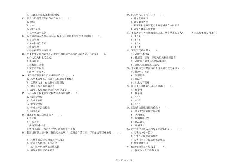 2019年健康管理师《理论知识》押题练习试题C卷 附答案.doc_第2页