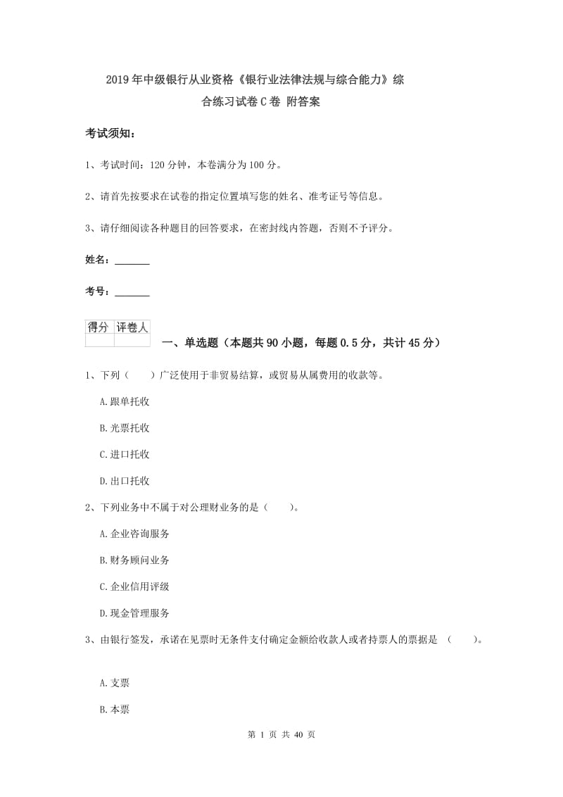 2019年中级银行从业资格《银行业法律法规与综合能力》综合练习试卷C卷 附答案.doc_第1页