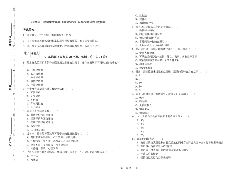 2019年三级健康管理师《理论知识》自我检测试卷 附解析.doc_第1页