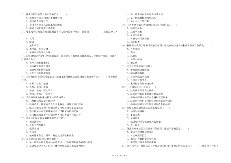 2019年三级健康管理师《理论知识》自我检测试卷 附解析.doc_第2页