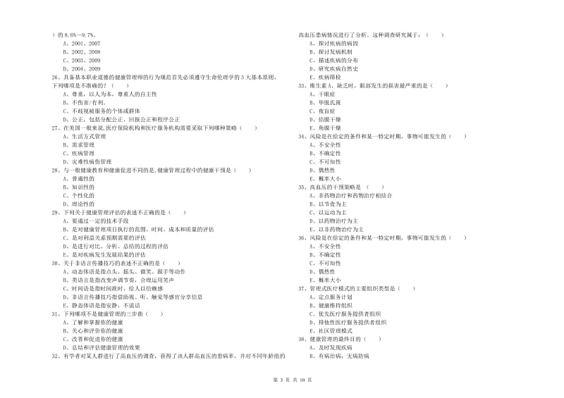 2019年三级健康管理师《理论知识》自我检测试卷 附解析.doc_第3页