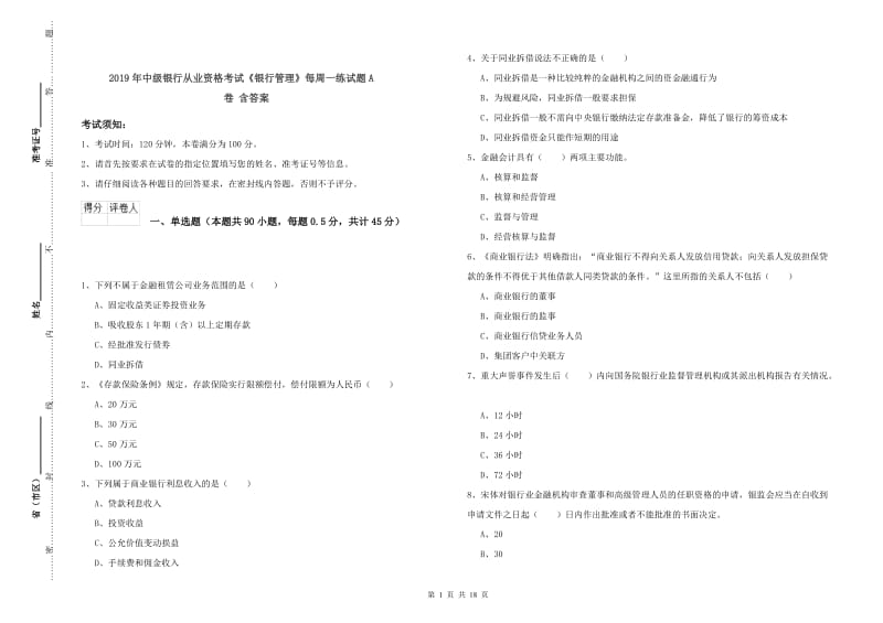 2019年中级银行从业资格考试《银行管理》每周一练试题A卷 含答案.doc_第1页