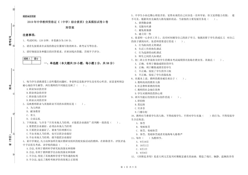 2019年中学教师资格证《（中学）综合素质》全真模拟试卷D卷 附答案.doc_第1页