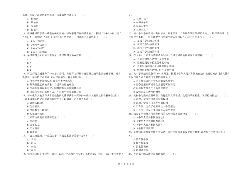 2019年中学教师资格证《（中学）综合素质》全真模拟试卷D卷 附答案.doc_第2页