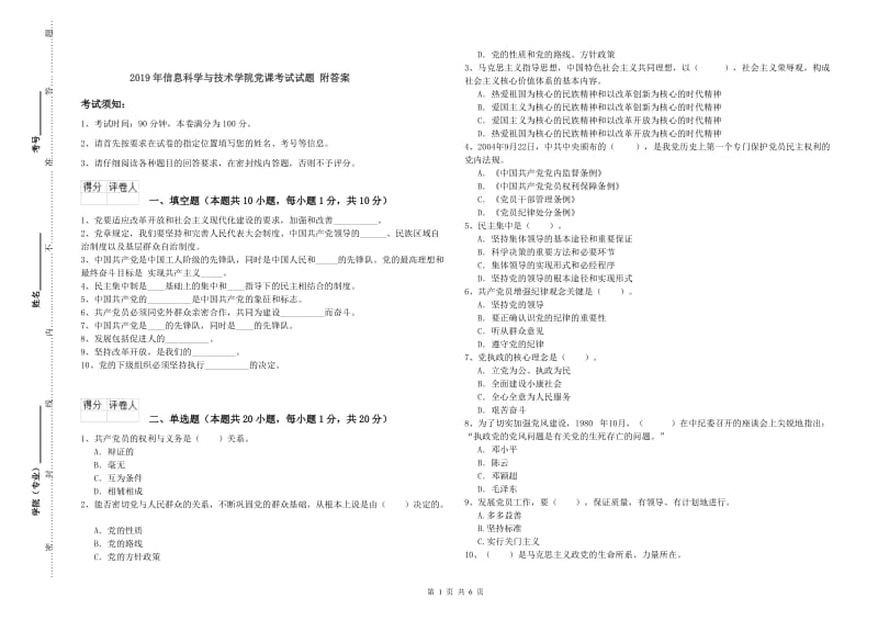 2019年信息科学与技术学院党课考试试题 附答案.doc_第1页