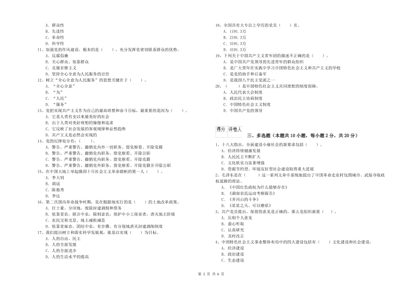 2019年信息科学与技术学院党课考试试题 附答案.doc_第2页