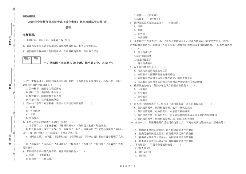 2019年中学教师资格证考试《综合素质》题库检测试卷C卷 含答案.doc_第1页