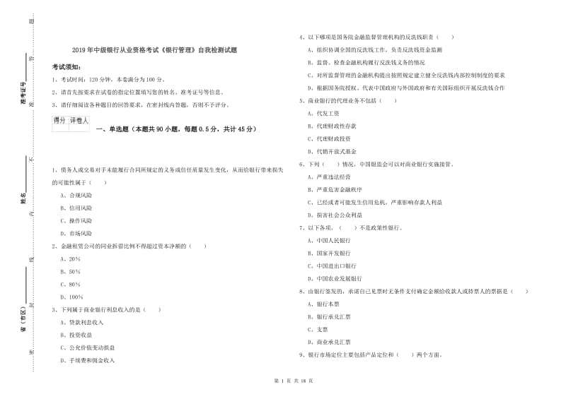 2019年中级银行从业资格考试《银行管理》自我检测试题.doc_第1页