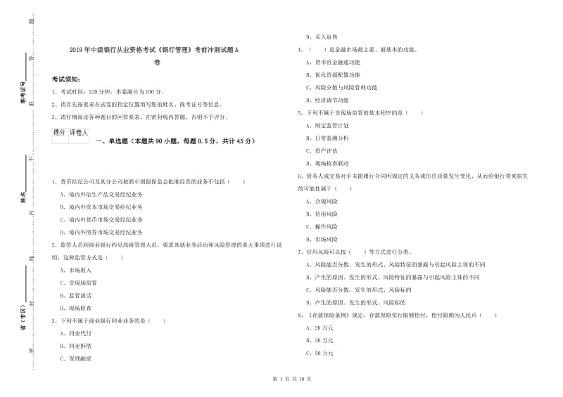 2019年中级银行从业资格考试《银行管理》考前冲刺试题A卷.doc_第1页