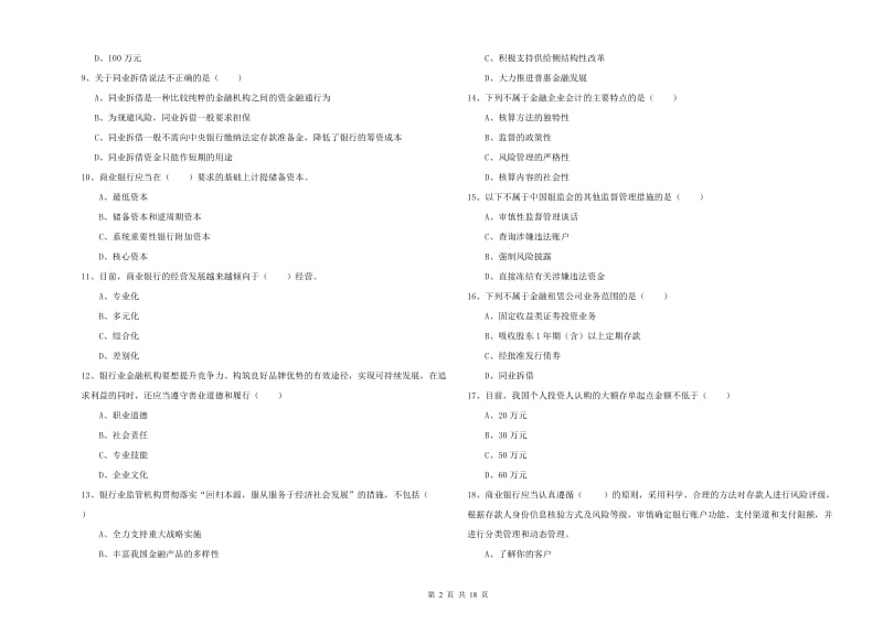 2019年中级银行从业资格考试《银行管理》考前冲刺试题A卷.doc_第2页