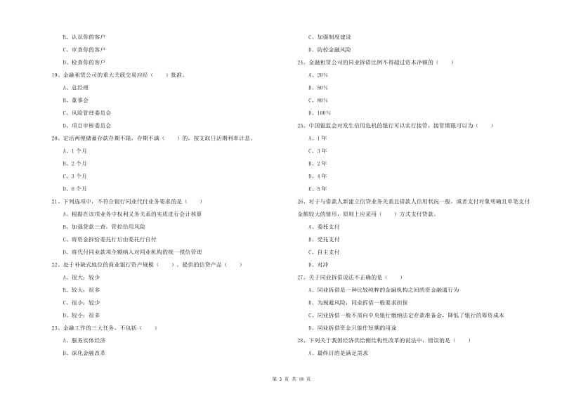 2019年中级银行从业资格考试《银行管理》考前冲刺试题A卷.doc_第3页