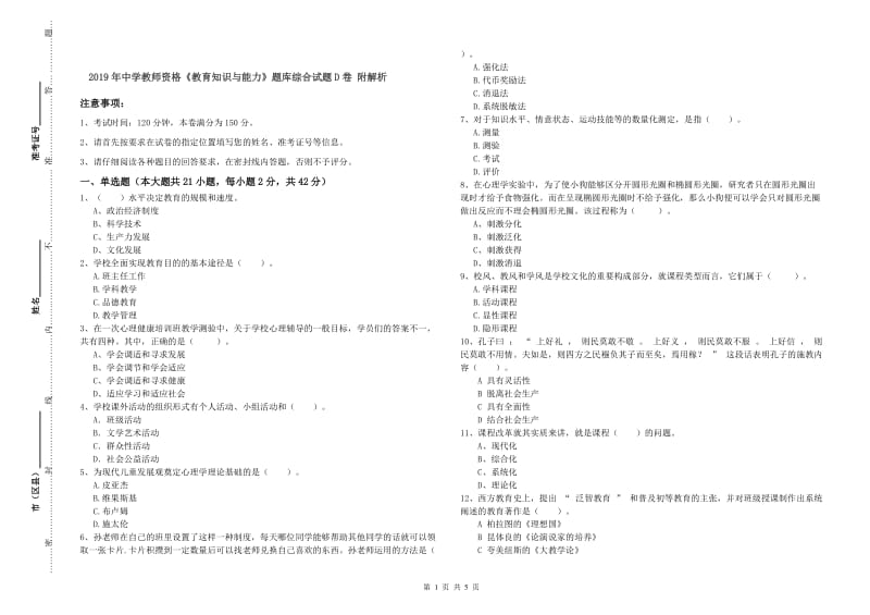 2019年中学教师资格《教育知识与能力》题库综合试题D卷 附解析.doc_第1页