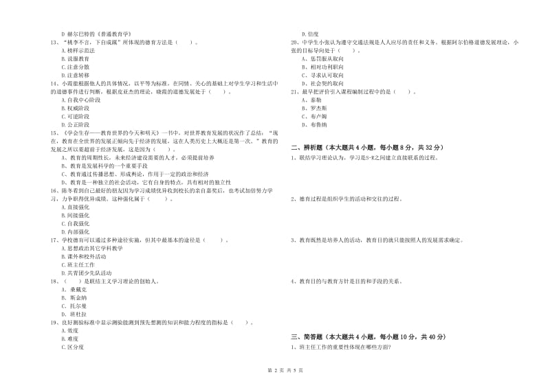 2019年中学教师资格《教育知识与能力》题库综合试题D卷 附解析.doc_第2页