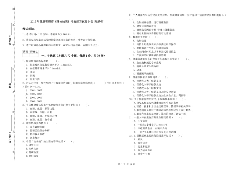 2019年健康管理师《理论知识》考前练习试卷D卷 附解析.doc_第1页