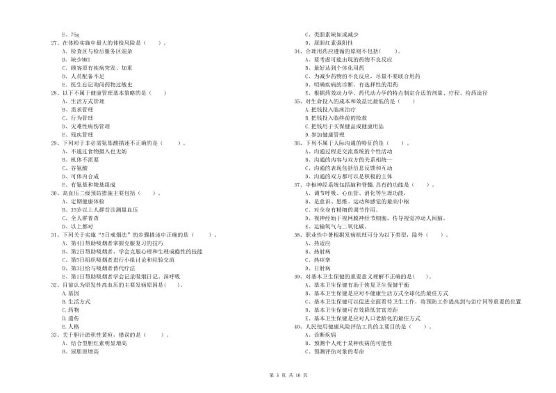 2019年健康管理师《理论知识》考前练习试卷D卷 附解析.doc_第3页