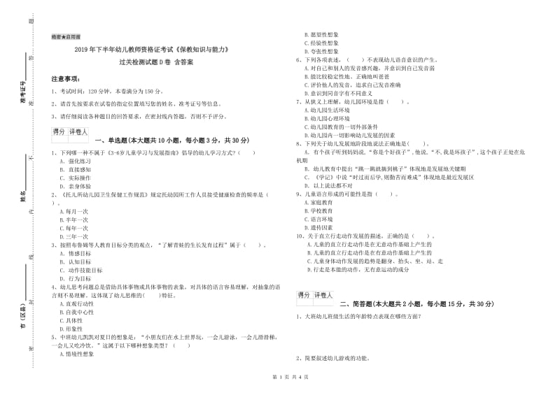 2019年下半年幼儿教师资格证考试《保教知识与能力》过关检测试题D卷 含答案.doc_第1页