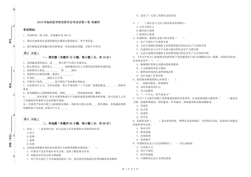 2019年临床医学院党校毕业考试试卷C卷 附解析.doc_第1页