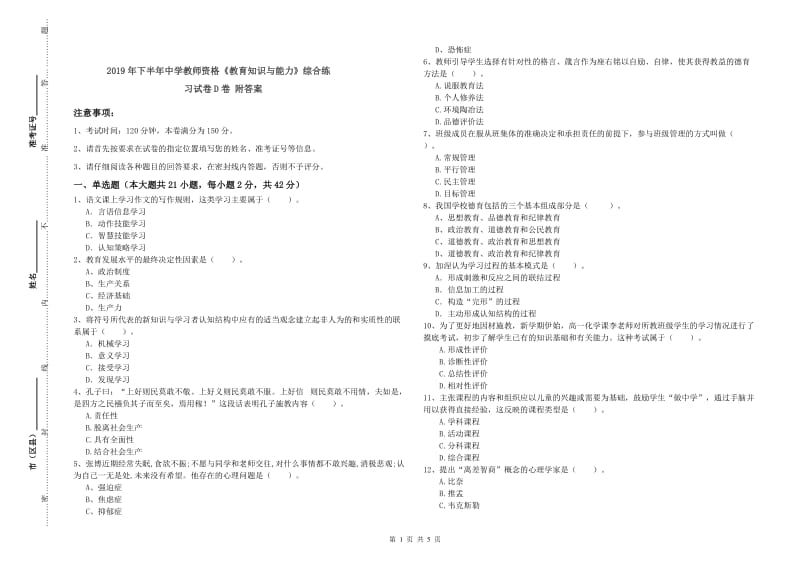 2019年下半年中学教师资格《教育知识与能力》综合练习试卷D卷 附答案.doc_第1页