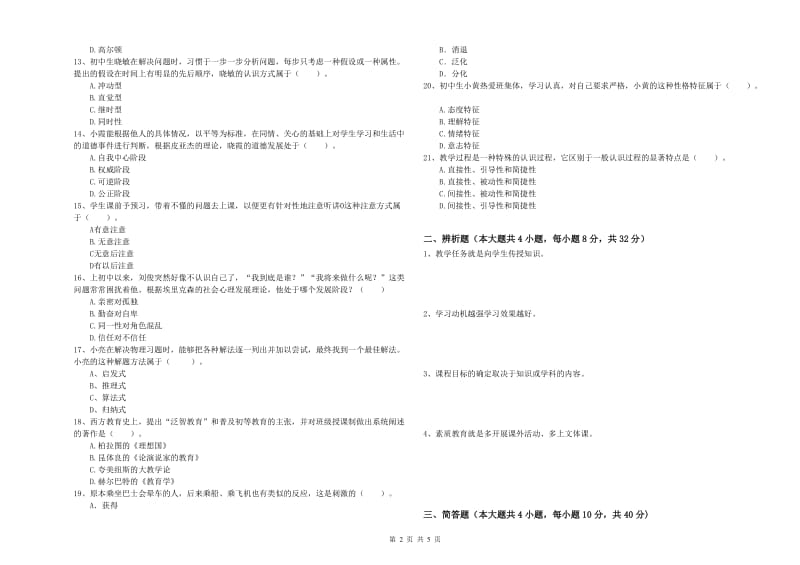 2019年下半年中学教师资格《教育知识与能力》综合练习试卷D卷 附答案.doc_第2页