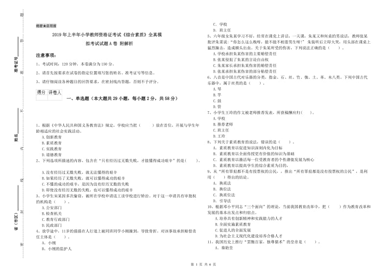 2019年上半年小学教师资格证考试《综合素质》全真模拟考试试题A卷 附解析.doc_第1页