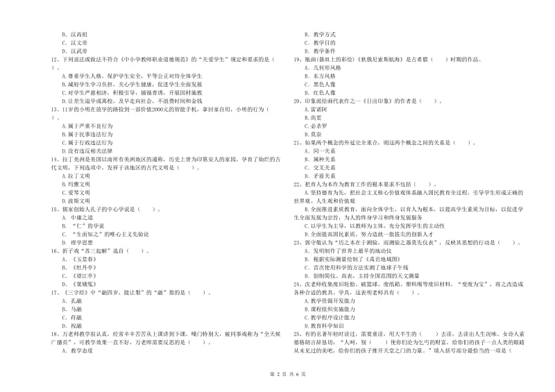 2019年上半年小学教师资格证考试《综合素质》全真模拟考试试题A卷 附解析.doc_第2页