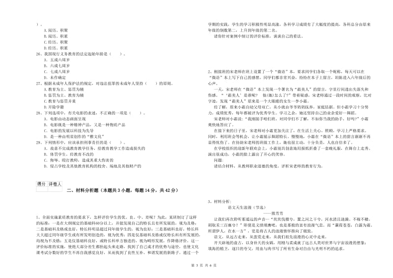 2019年上半年小学教师资格证考试《综合素质》全真模拟考试试题A卷 附解析.doc_第3页