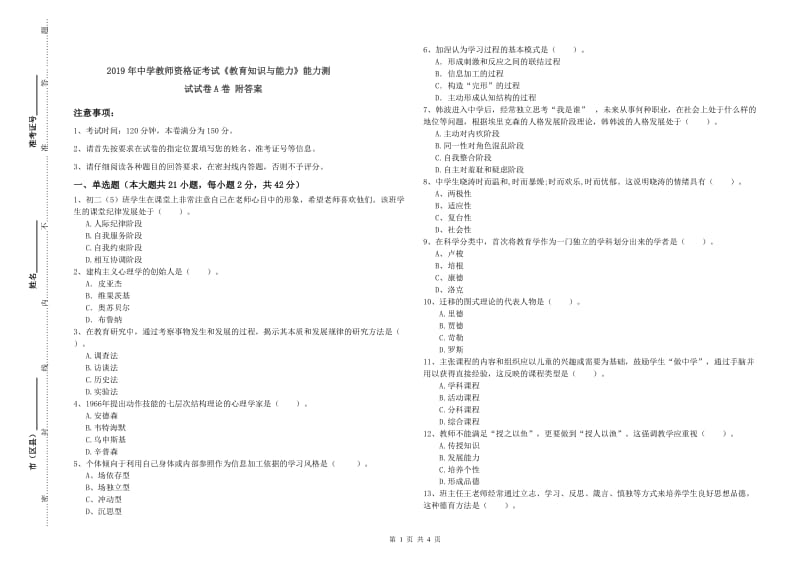 2019年中学教师资格证考试《教育知识与能力》能力测试试卷A卷 附答案.doc_第1页