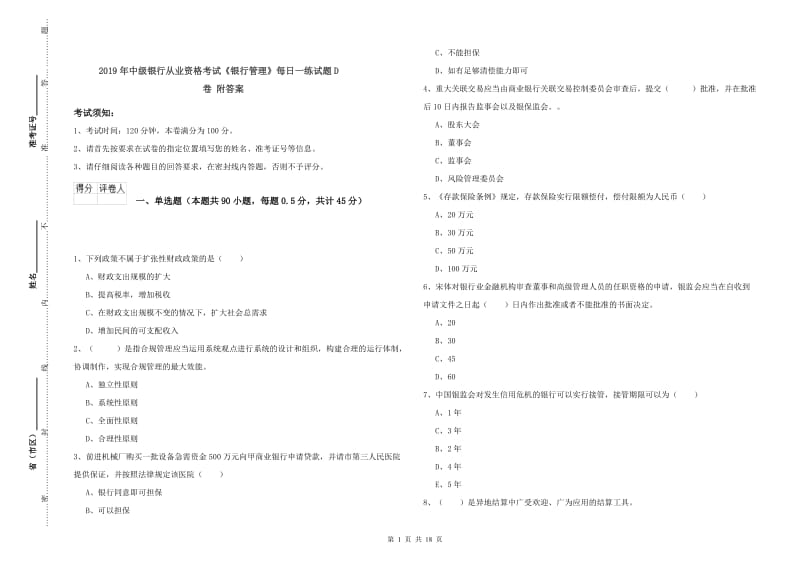 2019年中级银行从业资格考试《银行管理》每日一练试题D卷 附答案.doc_第1页