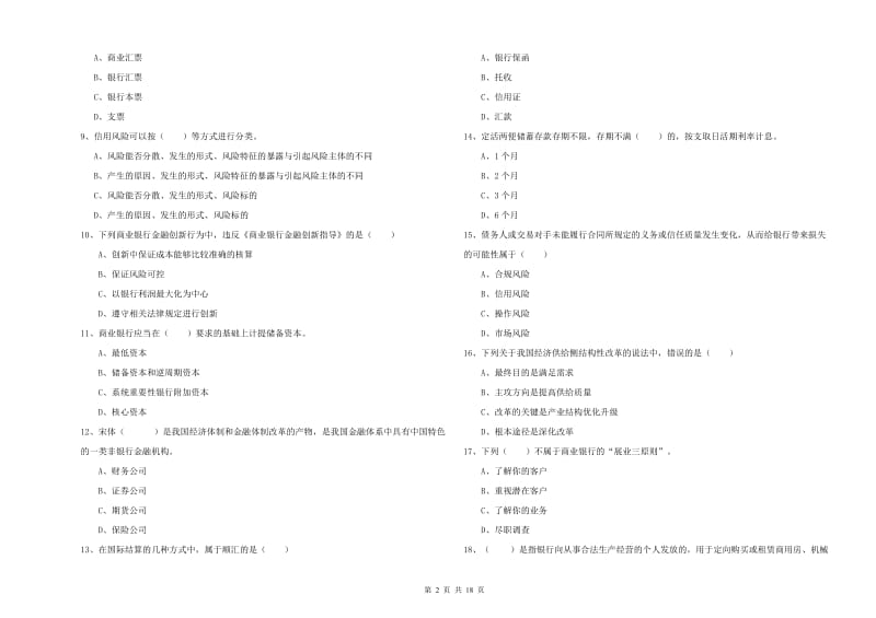 2019年中级银行从业资格考试《银行管理》每日一练试题D卷 附答案.doc_第2页