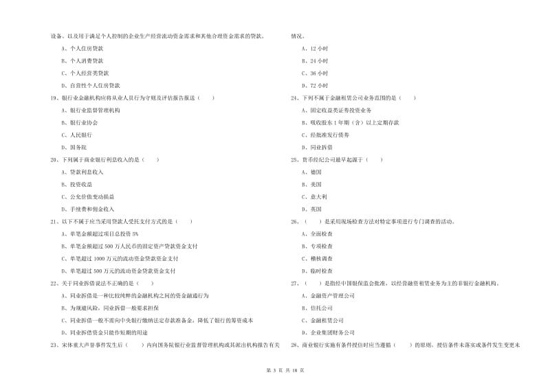 2019年中级银行从业资格考试《银行管理》每日一练试题D卷 附答案.doc_第3页