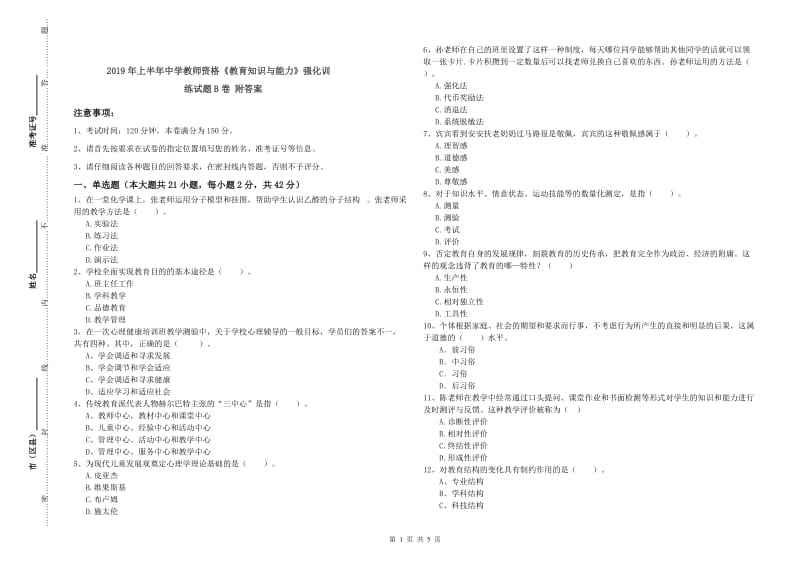 2019年上半年中学教师资格《教育知识与能力》强化训练试题B卷 附答案.doc_第1页