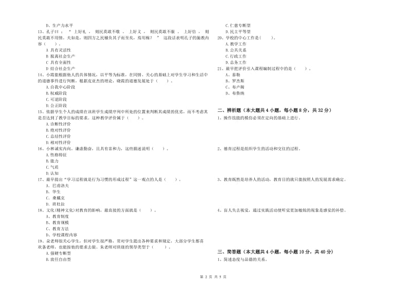 2019年上半年中学教师资格《教育知识与能力》强化训练试题B卷 附答案.doc_第2页