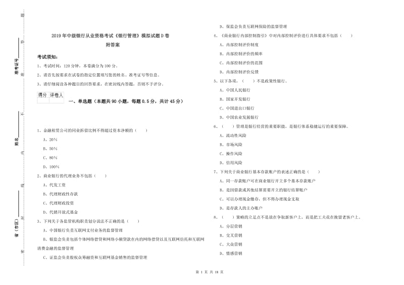 2019年中级银行从业资格考试《银行管理》模拟试题D卷 附答案.doc_第1页