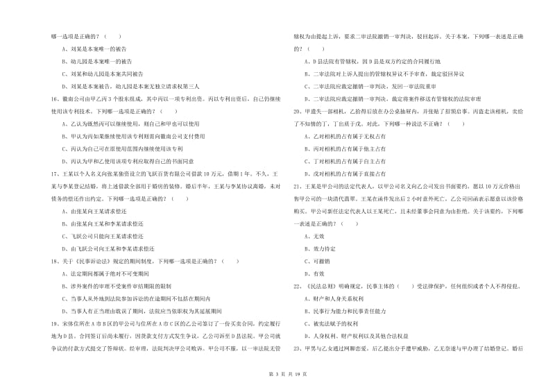 2019年下半年司法考试（试卷三）能力测试试题C卷 含答案.doc_第3页