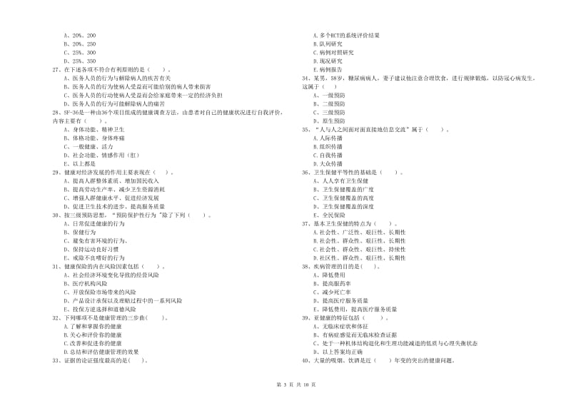 2019年二级健康管理师考试《理论知识》能力提升试题A卷 附答案.doc_第3页