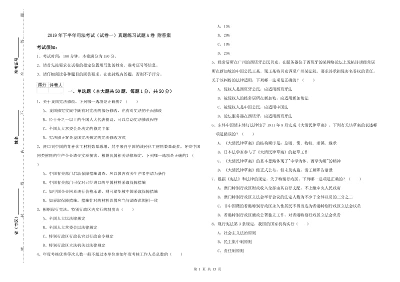 2019年下半年司法考试（试卷一）真题练习试题A卷 附答案.doc_第1页