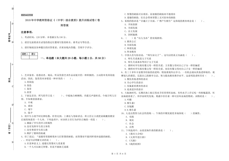 2019年中学教师资格证《（中学）综合素质》提升训练试卷C卷 附答案.doc_第1页