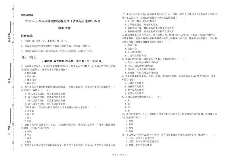 2019年下半年国家教师资格考试《幼儿综合素质》综合检测试卷.doc_第1页