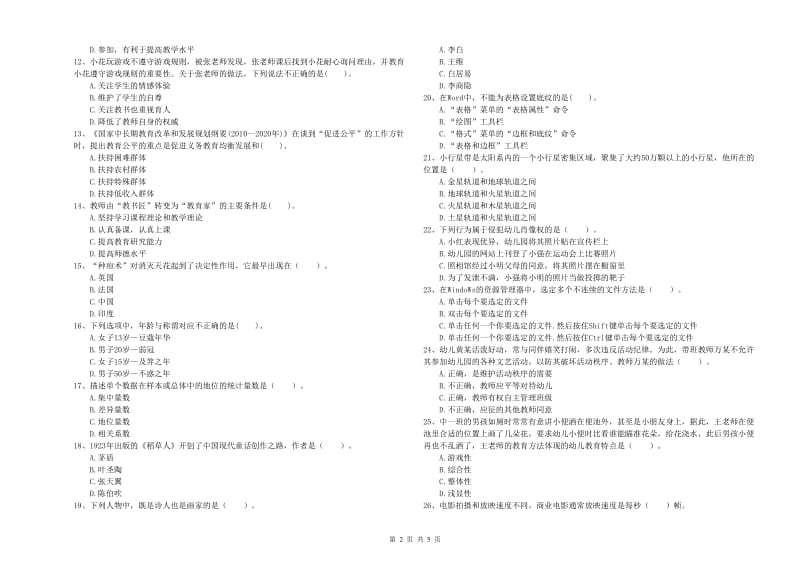 2019年下半年国家教师资格考试《幼儿综合素质》综合检测试卷.doc_第2页