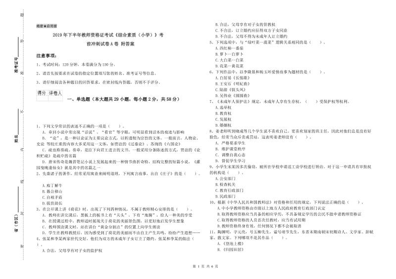 2019年下半年教师资格证考试《综合素质（小学）》考前冲刺试卷A卷 附答案.doc_第1页