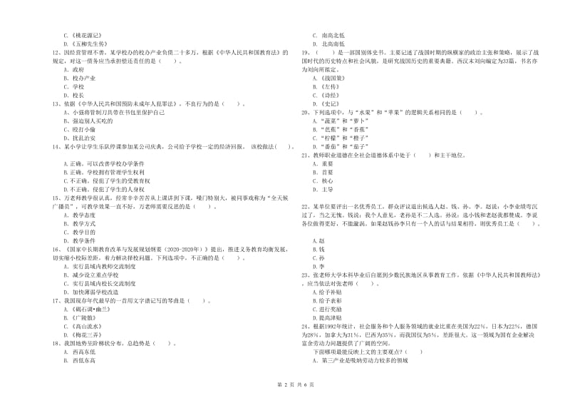 2019年下半年教师资格证考试《综合素质（小学）》考前冲刺试卷A卷 附答案.doc_第2页