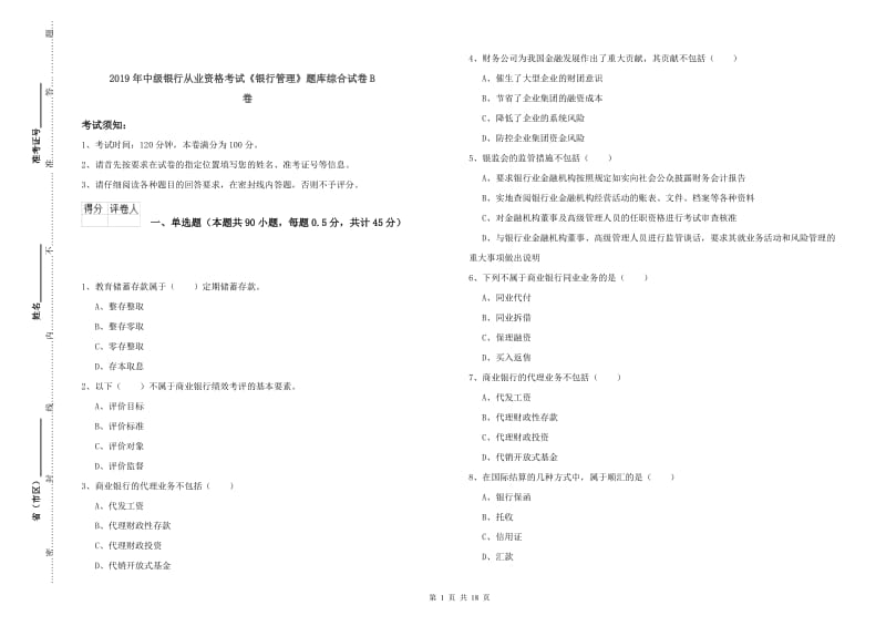 2019年中级银行从业资格考试《银行管理》题库综合试卷B卷.doc_第1页