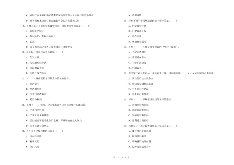 2019年中级银行从业资格考试《银行管理》题库综合试卷B卷.doc_第3页