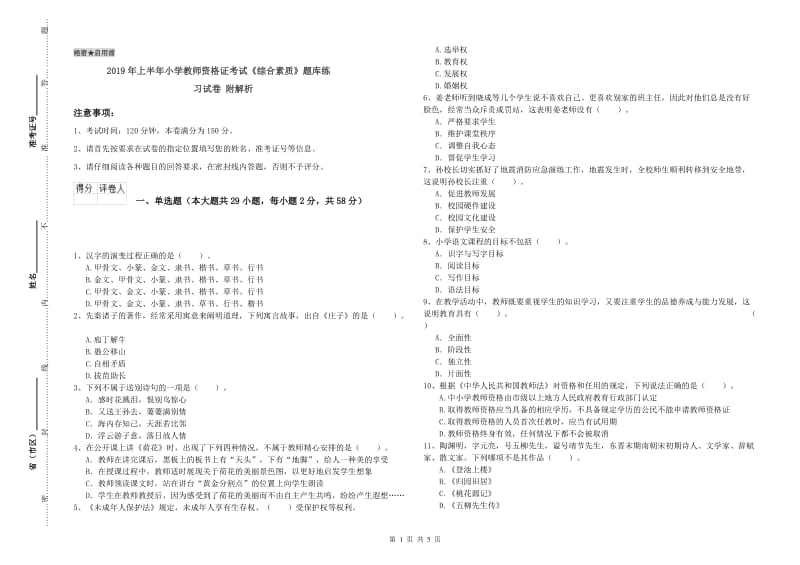 2019年上半年小学教师资格证考试《综合素质》题库练习试卷 附解析.doc_第1页