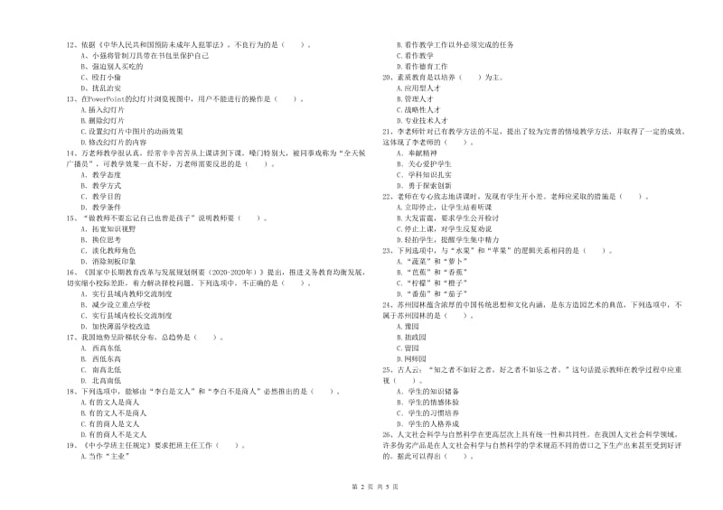 2019年上半年小学教师资格证考试《综合素质》题库练习试卷 附解析.doc_第2页