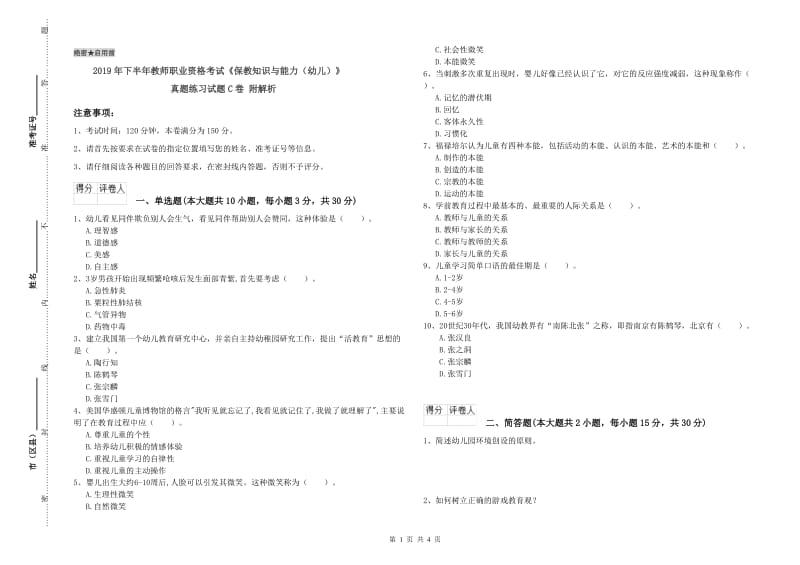 2019年下半年教师职业资格考试《保教知识与能力（幼儿）》真题练习试题C卷 附解析.doc_第1页