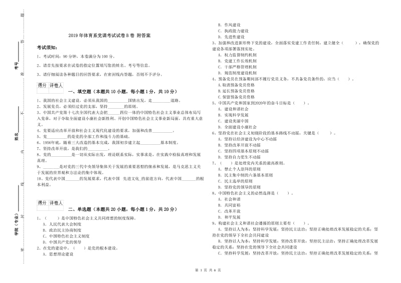 2019年体育系党课考试试卷B卷 附答案.doc_第1页