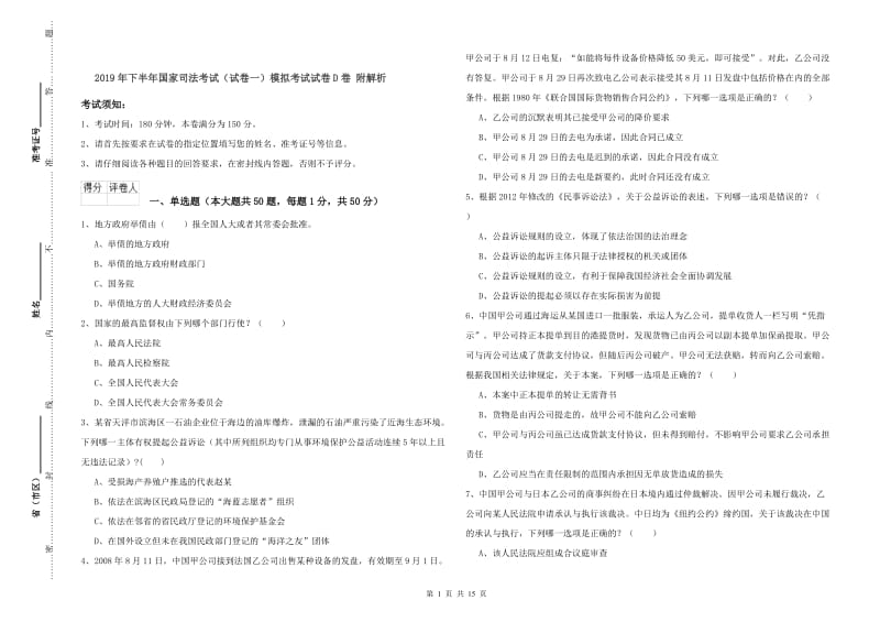 2019年下半年国家司法考试（试卷一）模拟考试试卷D卷 附解析.doc_第1页