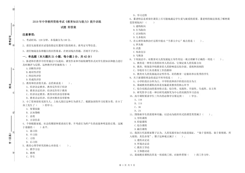 2019年中学教师资格考试《教育知识与能力》提升训练试题 附答案.doc_第1页