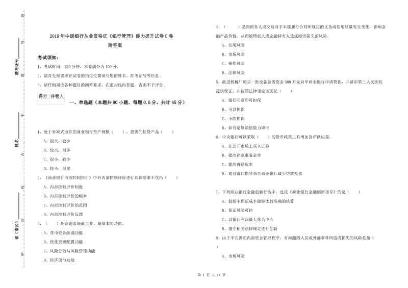 2019年中级银行从业资格证《银行管理》能力提升试卷C卷 附答案.doc_第1页